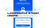 ios怎样加密微信聊天记录（单个微信聊天记录加密苹果）