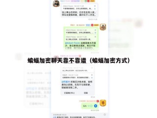 蝙蝠加密聊天靠不靠谱（蝙蝠加密方式）