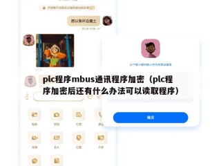 plc程序mbus通讯程序加密（plc程序加密后还有什么办法可以读取程序）
