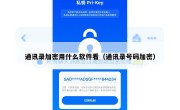 通讯录加密用什么软件看（通讯录号码加密）