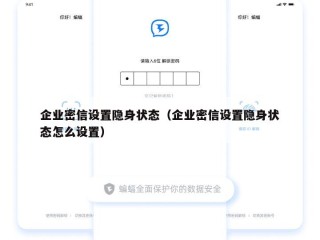 企业密信设置隐身状态（企业密信设置隐身状态怎么设置）