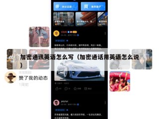 加密通讯英语怎么写（加密通话用英语怎么说）