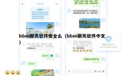 bbm聊天软件安全么（bbm聊天软件中文）