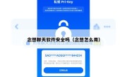念想聊天软件安全吗（念想怎么用）