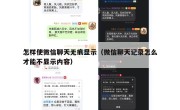 怎样使微信聊天无痕显示（微信聊天记录怎么才能不显示内容）