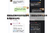 港版加密聊天软件免费吗（港版加密聊天软件免费吗安全吗）