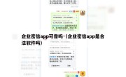 企业密信app可靠吗（企业密信app是合法软件吗）