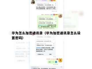 华为怎么加密通讯录（华为加密通讯录怎么设置密码）