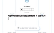 qq聊天语音文件加密怎样解除（ 语音文件）