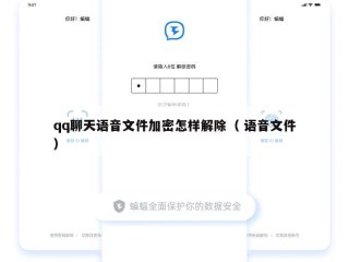 qq聊天语音文件加密怎样解除（ 语音文件）