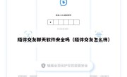 陌伴交友聊天软件安全吗（陌伴交友怎么样）