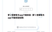 萝卜密聊官方app下载安装（萝卜密聊官方app下载安装免费）