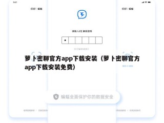 萝卜密聊官方app下载安装（萝卜密聊官方app下载安装免费）