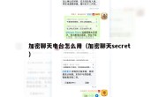 加密聊天电台怎么用（加密聊天secret）