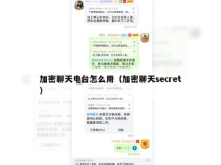 加密聊天电台怎么用（加密聊天secret）