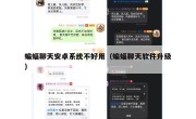 蝙蝠聊天安卓系统不好用（蝙蝠聊天软件升级）
