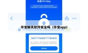 华宝聊天软件安全吗（华宝app）