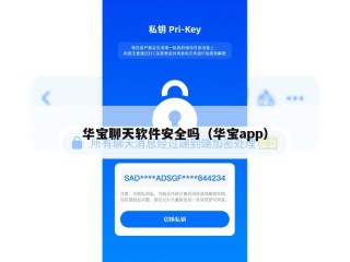 华宝聊天软件安全吗（华宝app）