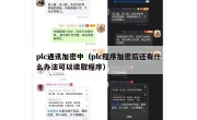 plc通讯加密中（plc程序加密后还有什么办法可以读取程序）