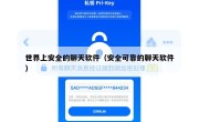世界上安全的聊天软件（安全可靠的聊天软件）