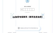 qq加密电报聊天（聊天信息加密）