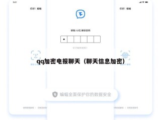 qq加密电报聊天（聊天信息加密）