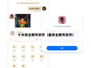 十大安全聊天软件（最安全聊天软件）
