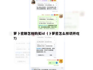 萝卜密聊怎样购买id（卜萝密怎么样切开吃?）