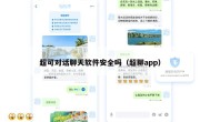 超可对话聊天软件安全吗（超聊app）