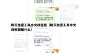 聊天加密工具中文绿色版（聊天加密工具中文绿色版是什么）