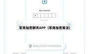 军用加密聊天APP（军用加密算法）