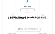 小米聊天软件安全吗（小米聊天软件叫什么）