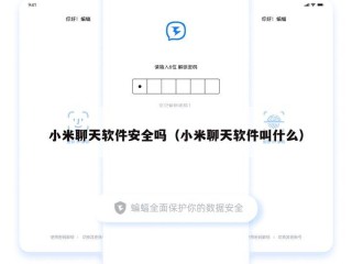 小米聊天软件安全吗（小米聊天软件叫什么）