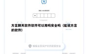 方言聊天软件软件可以用吗安全吗（能说方言的软件）