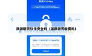派派聊天软件安全吗（派派聊天收费吗）