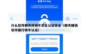 什么软件聊天挣钱不实名认证安全（聊天赚钱软件排行榜不认证）