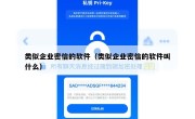 类似企业密信的软件（类似企业密信的软件叫什么）