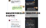 蝙蝠加密聊天更新怎么弄（蝙蝠加密聊天更新怎么弄出来）