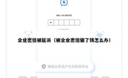 企业密信被起诉（被企业密信骗了钱怎么办）
