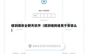 端到端安全聊天软件（端到端网络易于安装么）