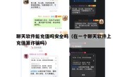 聊天软件能充值吗安全吗（在一个聊天软件上充值算诈骗吗）