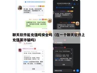 聊天软件能充值吗安全吗（在一个聊天软件上充值算诈骗吗）