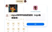 signal如何开启加密通讯（sign加密解密）