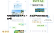蝙蝠安全私密聊天软件（蝙蝠聊天软件真的安全吗）
