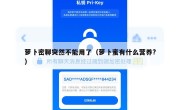 萝卜密聊突然不能用了（萝卜蜜有什么营养?）