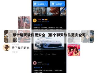 那个聊天软件更安全（那个聊天软件更安全可靠）