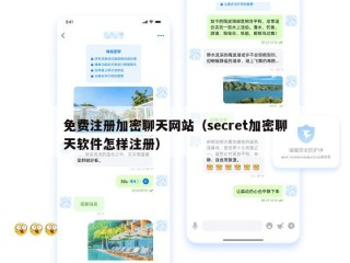 免费注册加密聊天网站（secret加密聊天软件怎样注册）