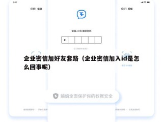 企业密信加好友套路（企业密信加入id是怎么回事呢）