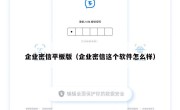 企业密信平板版（企业密信这个软件怎么样）