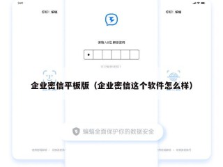 企业密信平板版（企业密信这个软件怎么样）